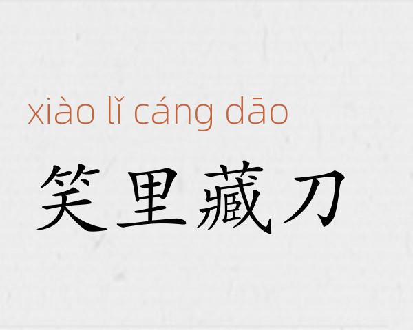 笑里藏刀成语故事