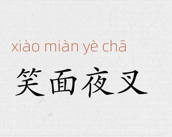 笑面夜叉成语故事