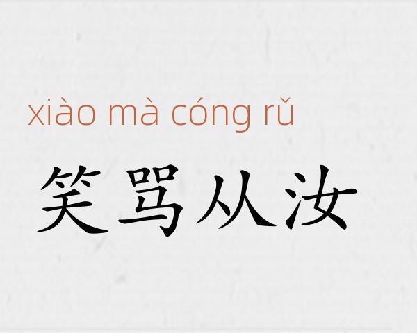 笑骂从汝成语故事