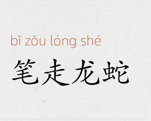笔走龙蛇成语故事