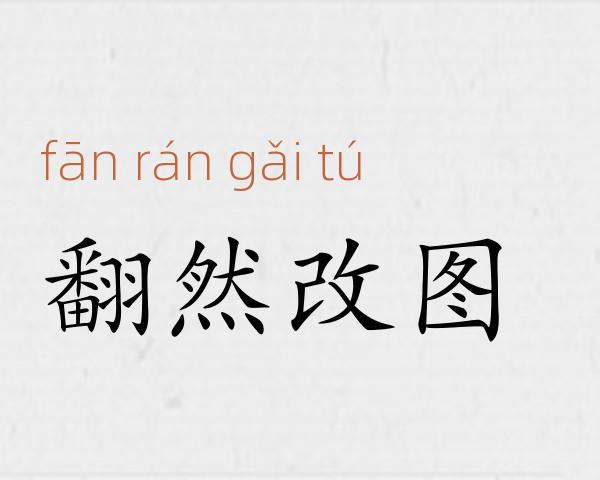 翻然改图成语故事