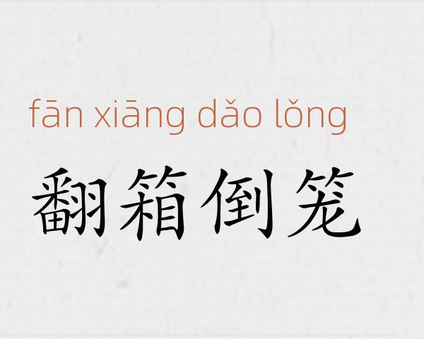 翻箱倒笼成语故事