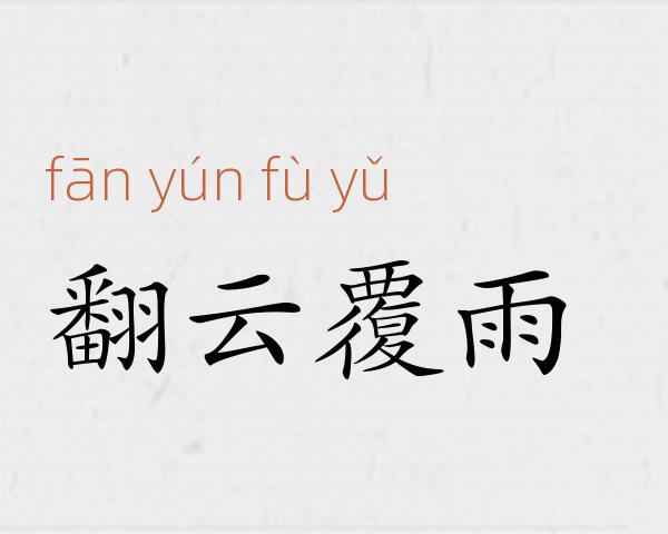 翻云覆雨成语故事