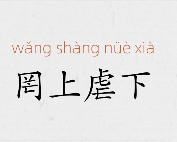 罔上虐下成语故事