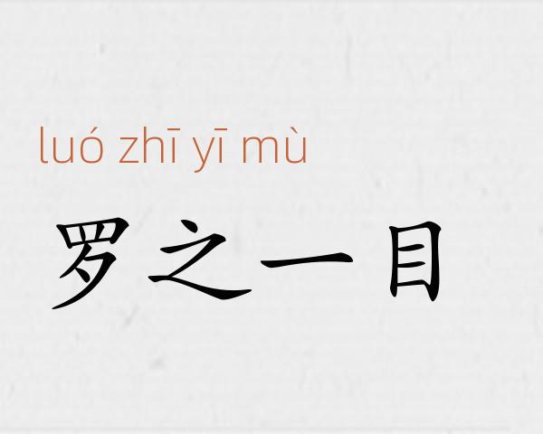 罗之一目成语故事