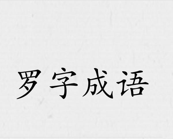 罗字成语