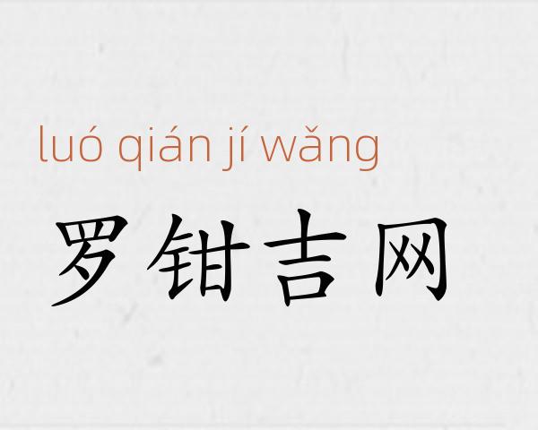 罗钳吉网成语故事