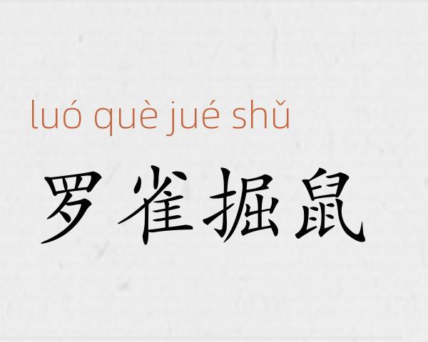 罗雀掘鼠成语故事
