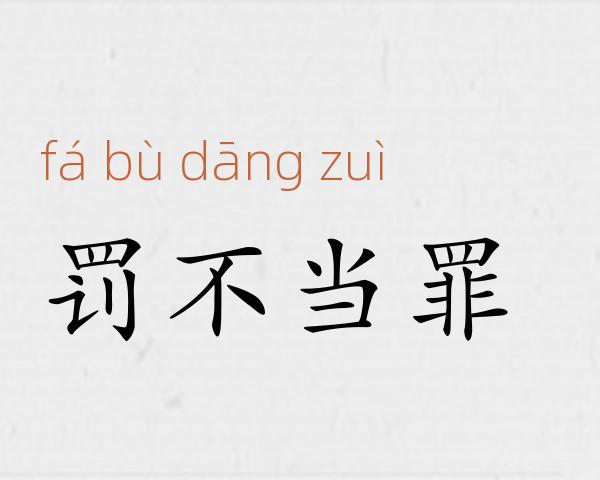 罚不当罪成语故事