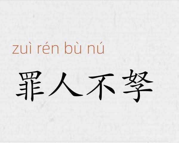 罪人不孥成语故事