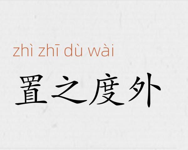 置之度外成语故事