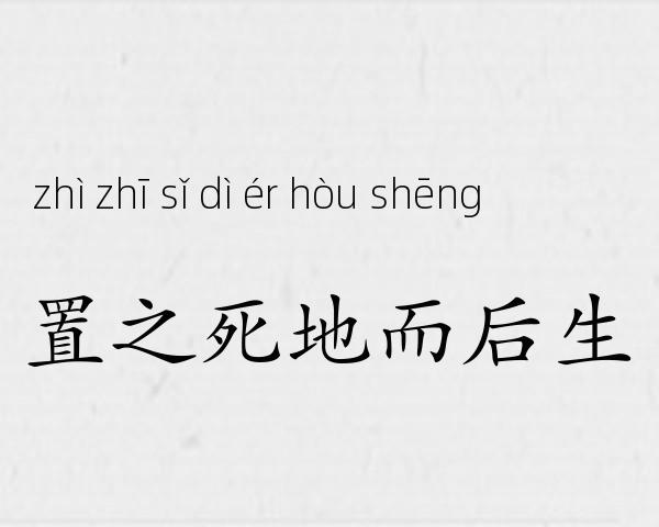 置之死地而后生成语故事