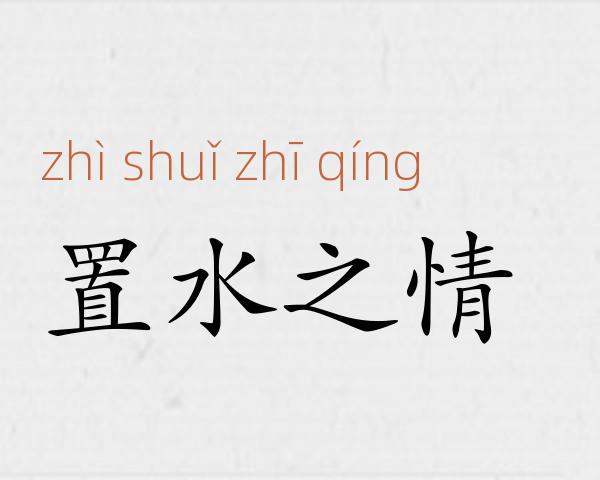 置水之情成语故事