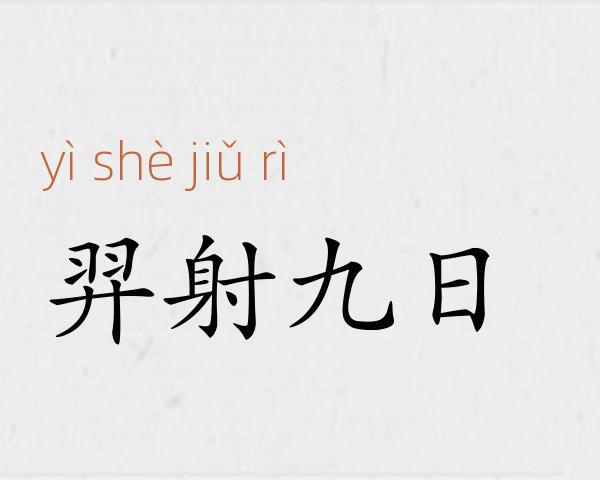 羿射九日成语故事