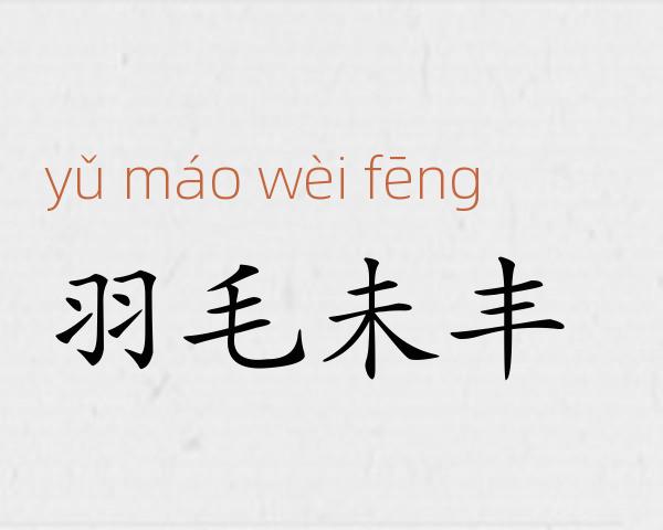 羽毛未丰成语故事