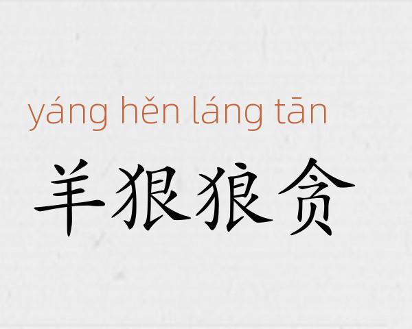 羊狠狼贪成语故事