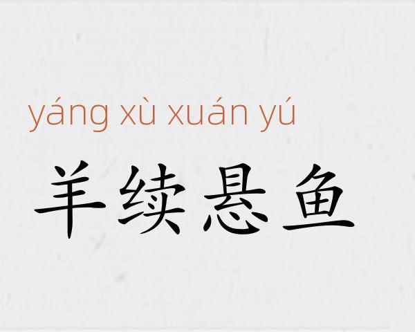 羊续悬鱼成语故事