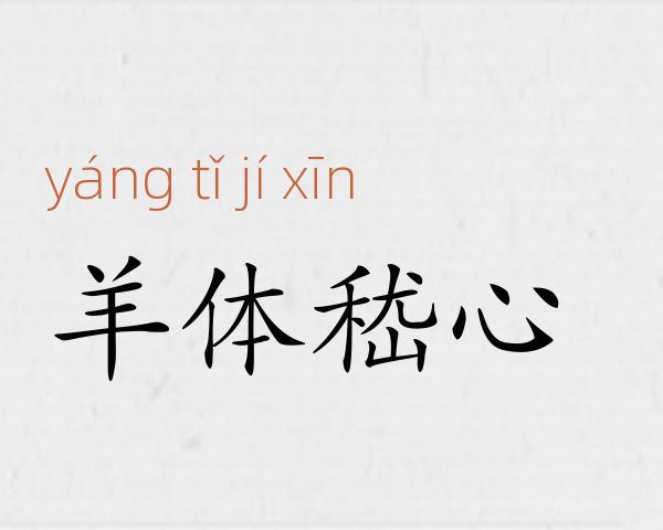 羊体嵇心成语故事