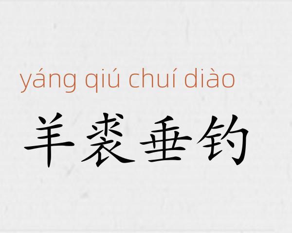 羊裘垂钓成语故事