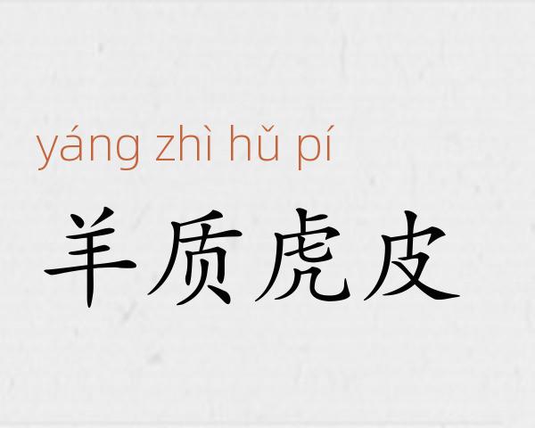 羊质虎皮成语故事