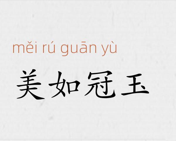 美如冠玉成语故事