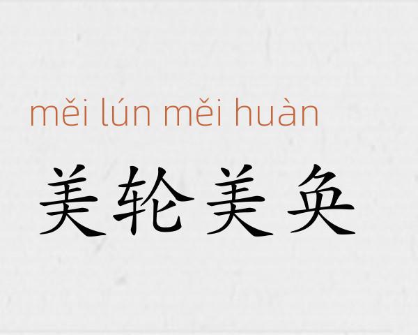 美轮美奂成语故事