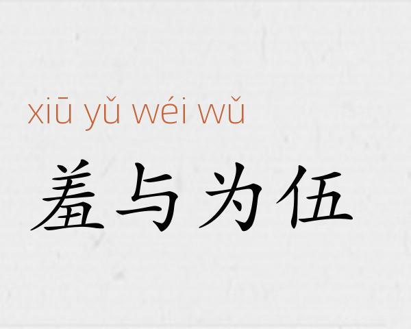 羞与为伍成语故事