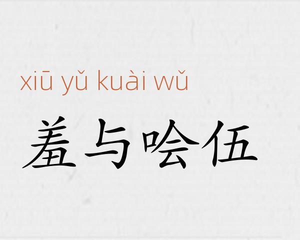 羞与哙伍成语故事