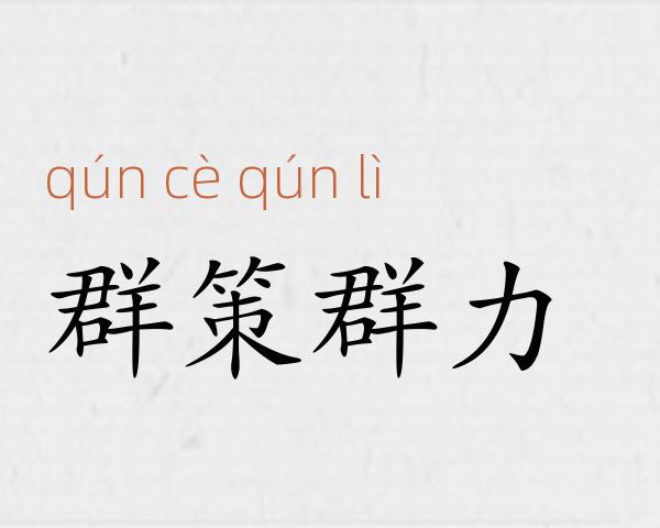 群策群力成语故事