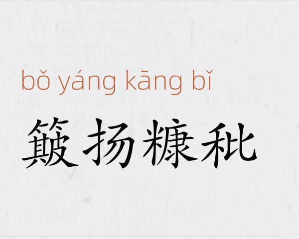 簸扬糠秕成语故事