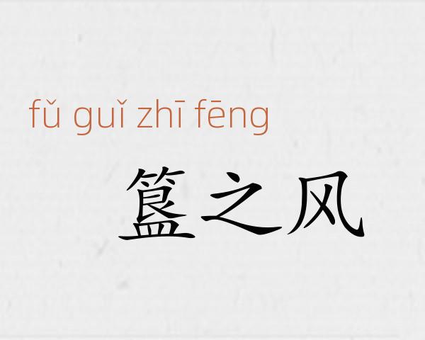 簠簋之风成语故事