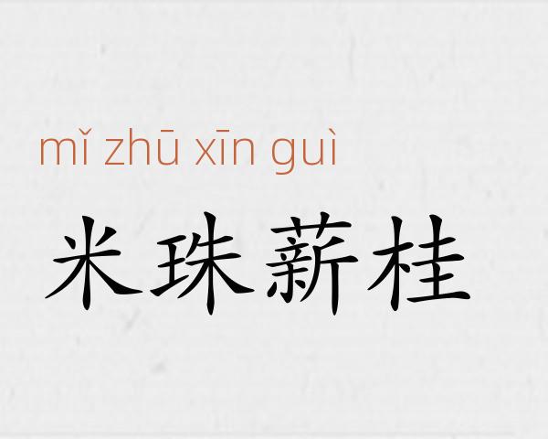 米珠薪桂成语故事
