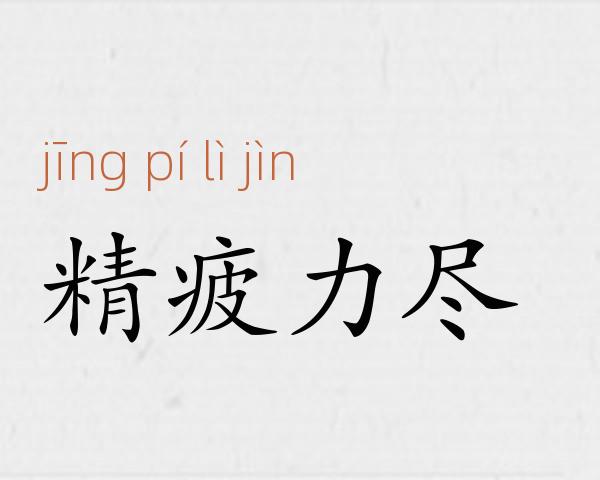 精疲力尽成语故事