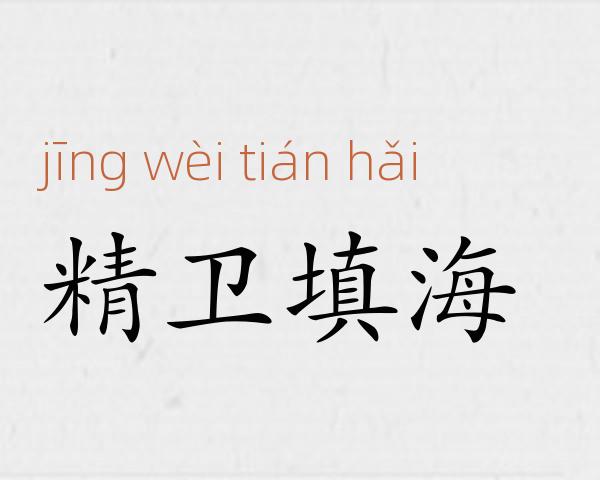 精卫填海成语故事