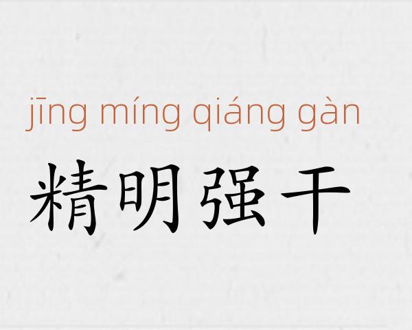 精明强干成语故事