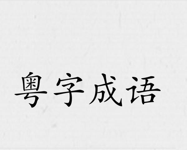 粤字成语