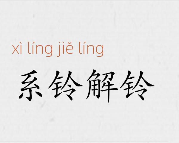 系铃解铃成语故事