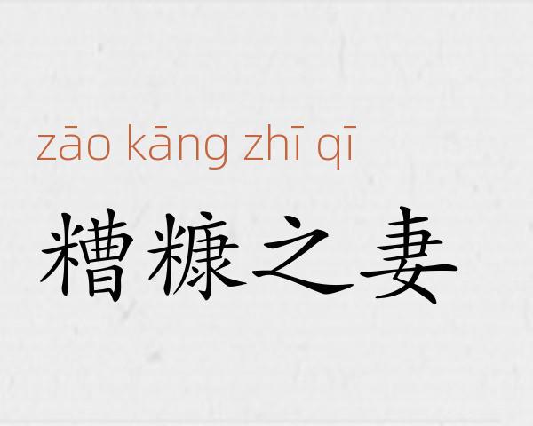 糟糠之妻成语故事