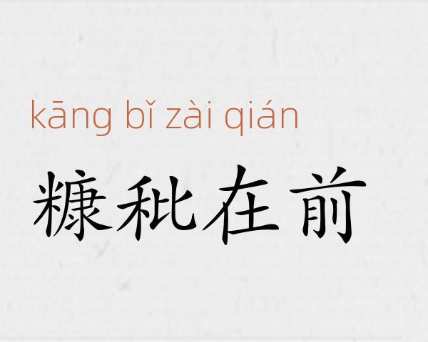 糠秕在前成语故事