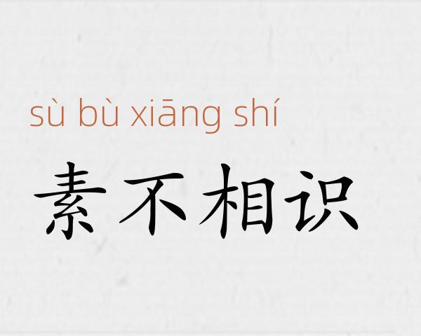 素不相识成语故事