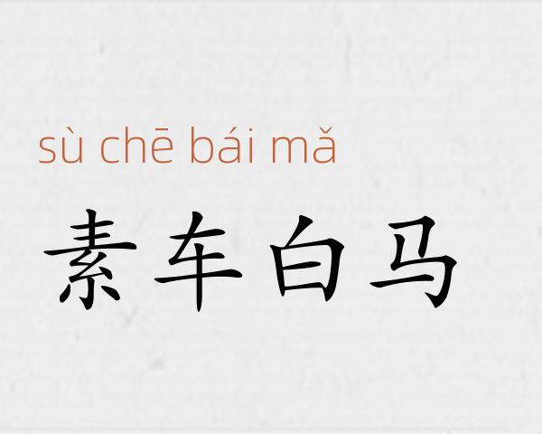 素车白马成语故事