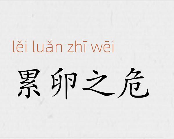 累卵之危成语故事