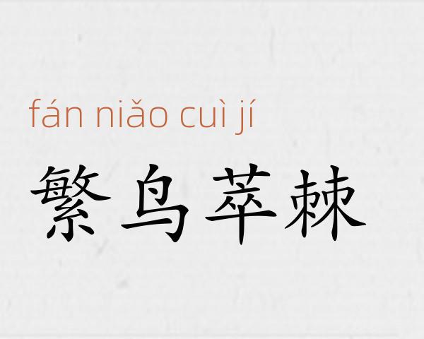 繁鸟萃棘成语故事