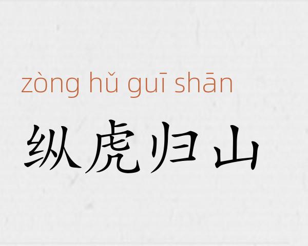 纵虎归山成语故事