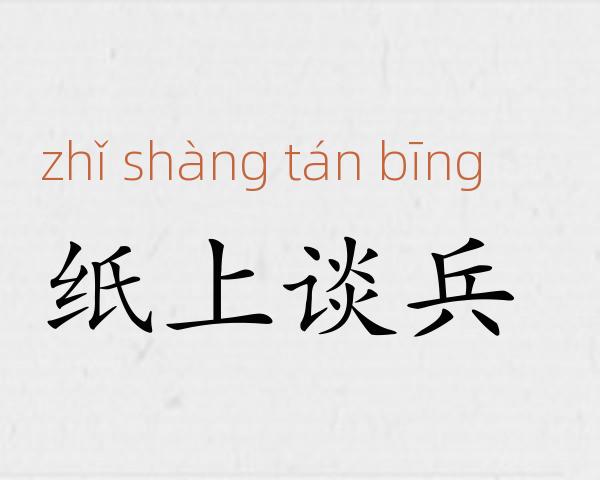 纸上谈兵成语故事