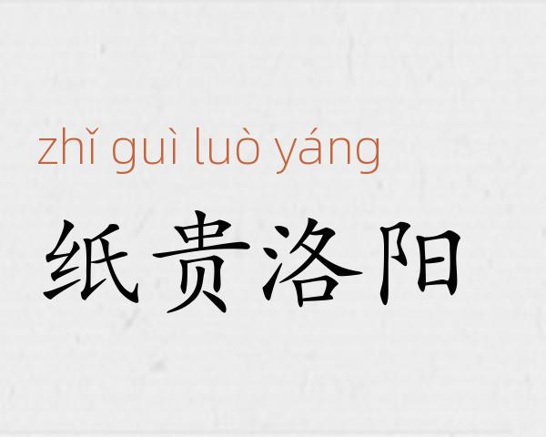 纸贵洛阳成语故事