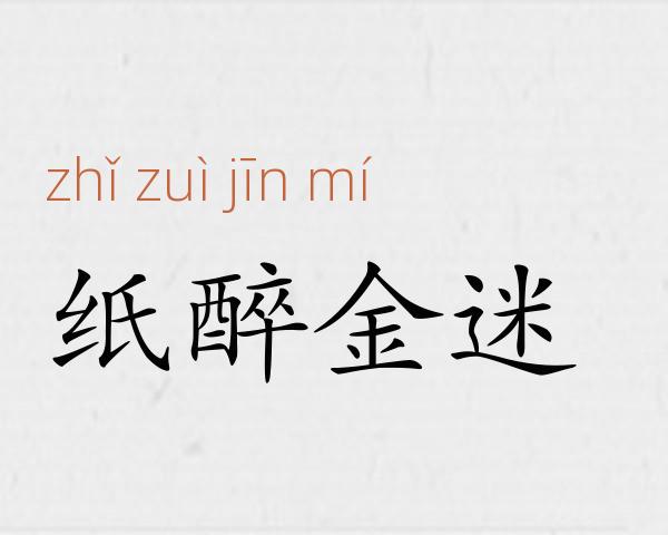 纸醉金迷成语故事