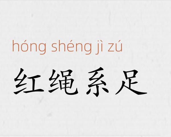 红绳系足成语故事
