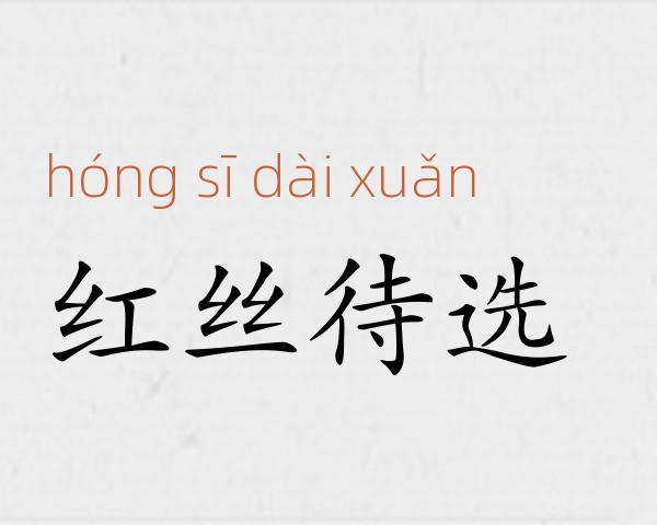 红丝待选成语故事