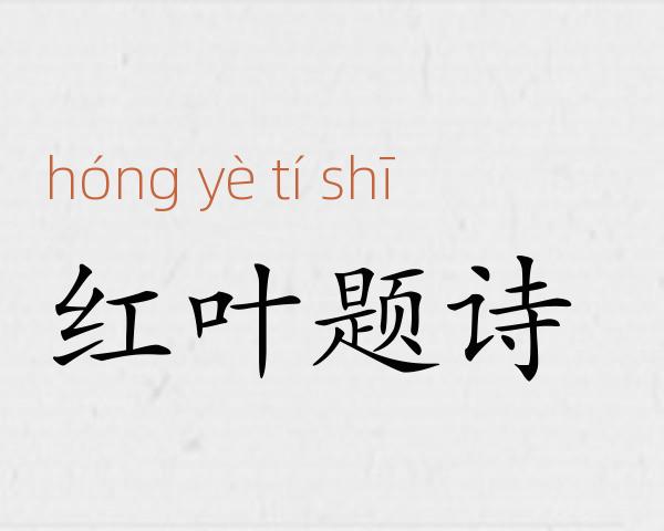 红叶题诗成语故事